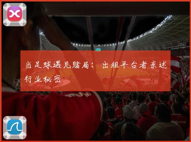 当足球遇见赌局：出租平台者亲述行业秘密