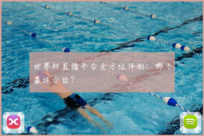 世界杯直播平台全方位评测：哪个最适合你？