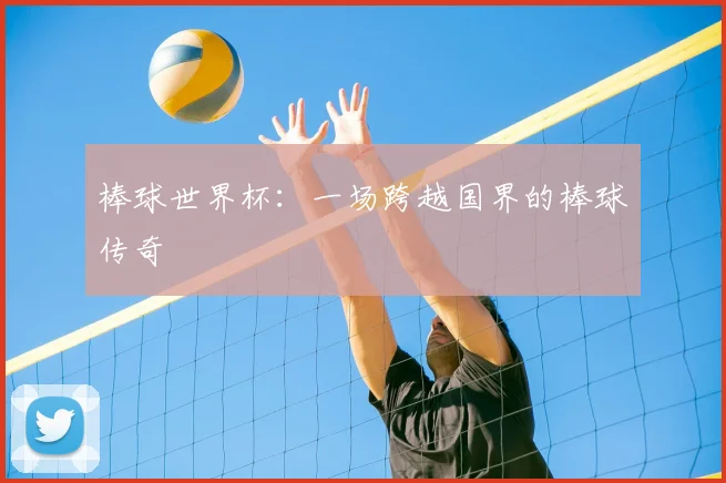 棒球世界杯:一场跨越国界的棒球传奇