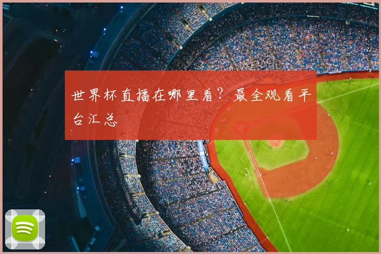 世界杯直播在哪里看？最全观看平台汇总