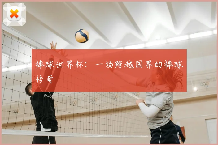 棒球世界杯:一场跨越国界的棒球传奇