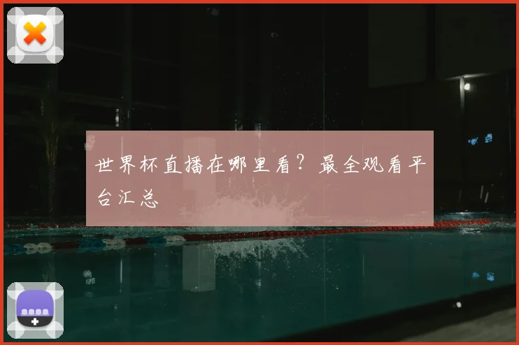 世界杯直播在哪里看？最全观看平台汇总