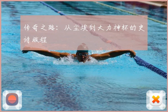 传奇之路：从尘埃到大力神杯的史诗旅程